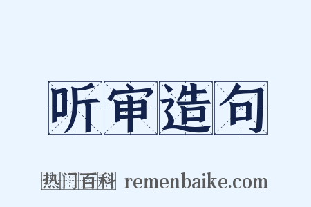 听审造句是什么意思的图片